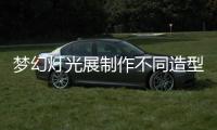 夢幻燈光展制作不同造型不同感受