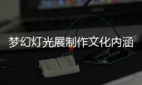 夢幻燈光展制作文化內(nèi)涵和鮮明的主題
