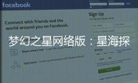 夢幻之星網絡版：星海探險，揭開無盡奧秘