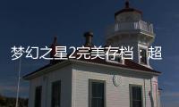 夢幻之星2完美存檔：超越想象的全新冒險