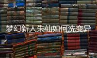 夢(mèng)幻新人朱仙如何洗變異寶寶攻略分享