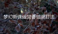 夢幻新誅仙焚香劍靈打法！16回合速通，擊破靈珠是關鍵！