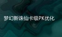 夢幻新誅仙卡級PK優(yōu)化 飛升和不飛升有什么區(qū)別？