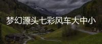 夢幻源頭七彩風車大中小型活動公司