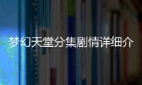 夢幻天堂分集劇情詳細介紹1