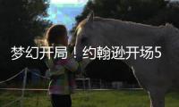 夢幻開局！約翰遜開場5分鐘破門，維爾納助攻