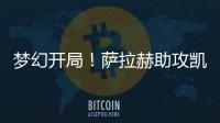 夢幻開局！薩拉赫助攻凱塔破門 利物浦暫1