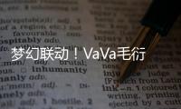 夢幻聯動！VaVa毛衍七、趙露思抒情說唱單曲《仲夏夜之夢》上線
