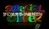 夢幻裝房季 伊盾幫您Hold