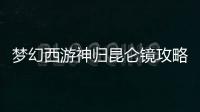 夢(mèng)幻西游神歸昆侖鏡攻略