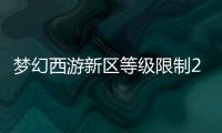 夢(mèng)幻西游新區(qū)等級(jí)限制2019改了（夢(mèng)幻西游新區(qū)等級(jí)有限制嗎）