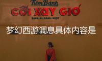 夢幻西游調(diào)息具體內(nèi)容是什么?