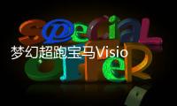 夢(mèng)幻超跑寶馬Vision M Next破百不到3秒