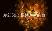 夢幻59：超越時空的奇異冒險