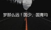 夢那么遠(yuǎn)！國少、國青均20年無緣世界賽，國足世預(yù)賽墊底瀕臨出局