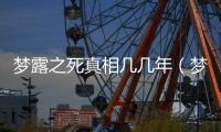 夢露之死真相幾幾年（夢露是怎么死的）
