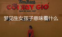 夢見生女孩子意味著什么