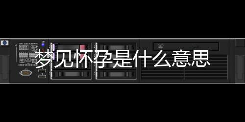 夢見懷孕是什么意思