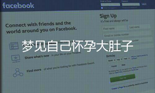 夢見自己懷孕大肚子