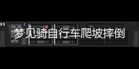 夢見騎自行車爬坡摔倒