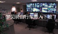 夢(mèng)見騎自行車帶人下坡