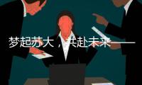 夢起蘇大，共赴未來——2023年蘇州大學本科招生季宣傳工作綜述