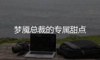夢魘總裁的專屬甜點