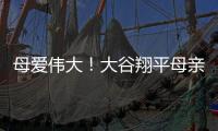 母愛偉大！大谷翔平母親曾在烤肉店做17年兼職補(bǔ)貼家用