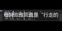 母其彌雅簡直是“行走的VC腰教科書”