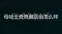母哈士奇絕育后會怎么樣(母哈士奇絕育好處壞處)