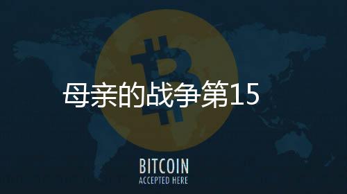 母親的戰爭第15