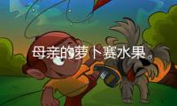 母親的蘿卜賽水果