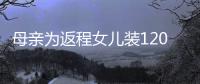 母親為返程女兒裝120斤白面 這才是滿滿的母愛?。。?/></div></a><map lang=