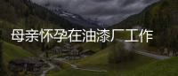 母親懷孕在油漆廠工作 雙胞胎出生患罕見怪病