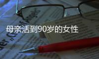 母親活到90歲的女性 長壽可能性高達20%