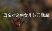 母親對親生女兒剪刀戳嘴、潑開水 被捕時稱為她好
