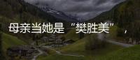 母親當她是“樊勝美”，哥哥拿她的錢揮霍，她死了還不被母親放過