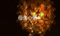 母親心第4