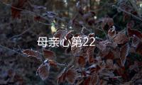 母親心第22