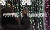 母親節獻禮：給最愛的她華為手環B2【尚品】風尚中國網