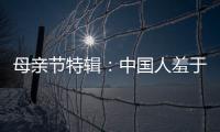 母親節特輯：中國人羞于啟齒一輩子的事，卻被這部韓劇所揭露