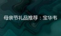 母親節禮品推薦：寶華韋健揚聲器及耳機產品【數碼&手機】風尚中國網