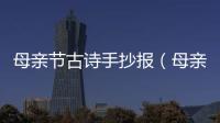 母親節古詩手抄報（母親節古詩）