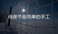 母親節(jié)最簡單的手工