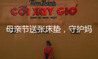 母親節送張床墊，守護媽媽的腰部健康