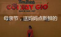 母親節(jié)，送媽媽點(diǎn)新鮮的吧！【健康】風(fēng)尚中國(guó)網(wǎng)