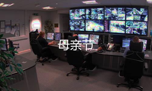 母親節