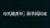 母乳喂養中，新手媽媽難逃7種焦慮，家人也不要說這幾句過分話