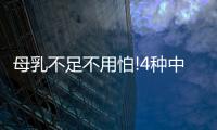 母乳不足不用怕!4種中藥催乳偏方分享