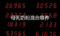 母乳奶粉混合喂養